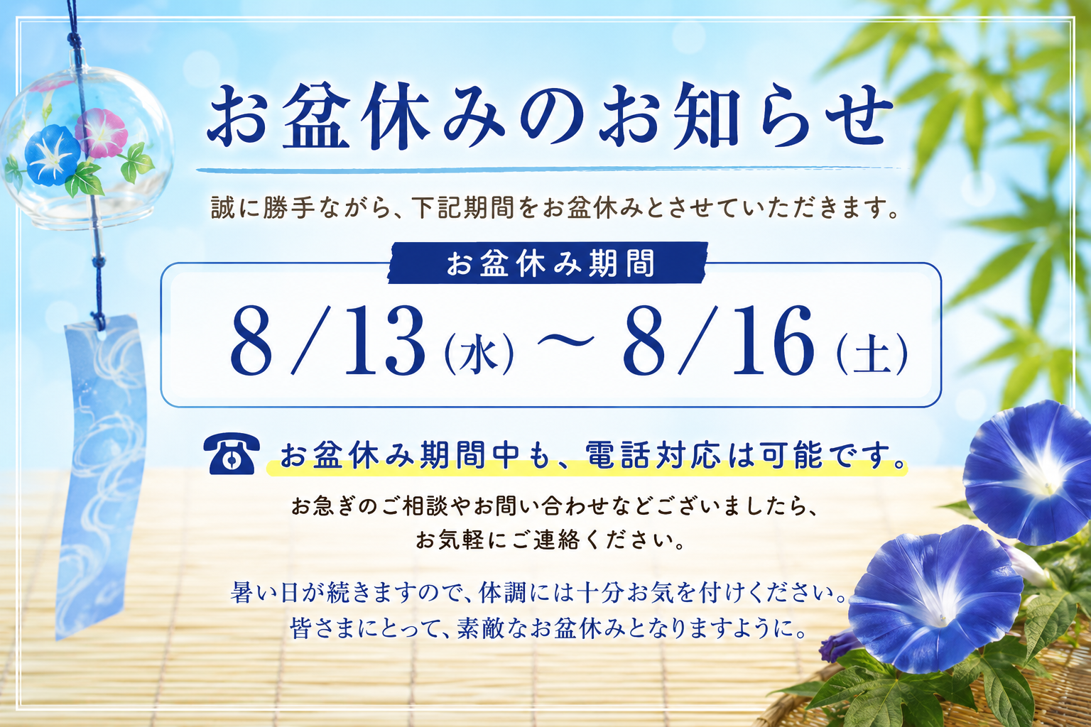 お盆休みに伴う休業のお知らせ　8月13日(木)～8月16日(日)